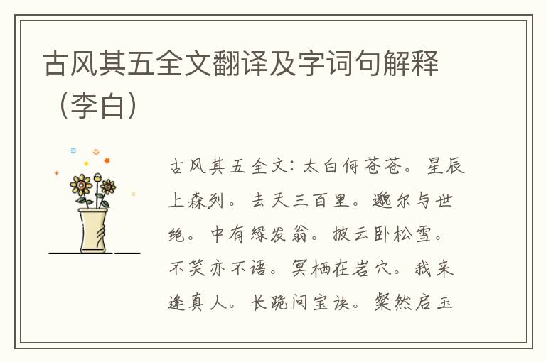 古风其五全文翻译及字词句解释（李白）