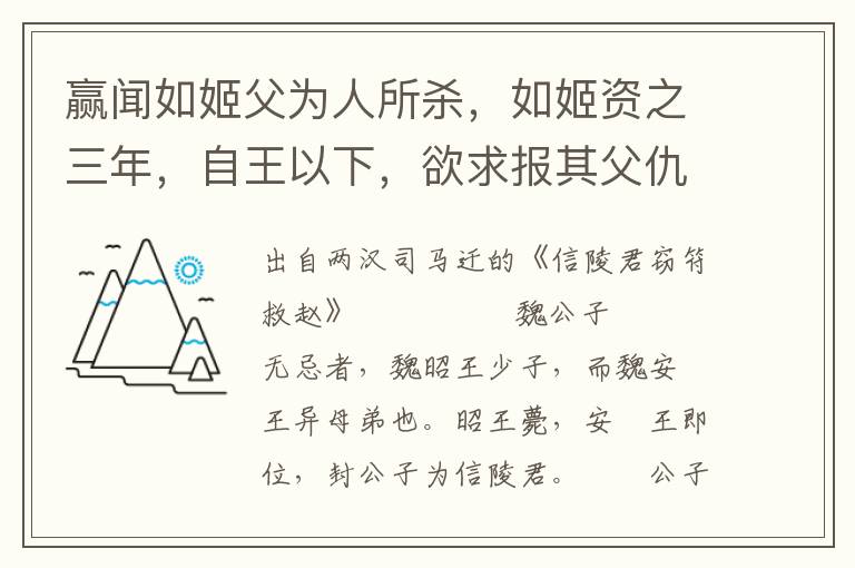 赢闻如姬父为人所杀，如姬资之三年，自王以下，欲求报其父仇，莫能得