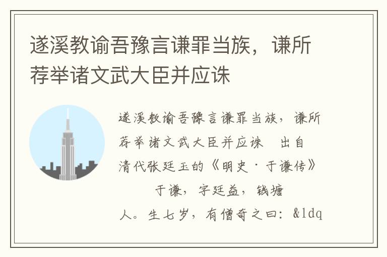 遂溪教谕吾豫言谦罪当族，谦所荐举诸文武大臣并应诛