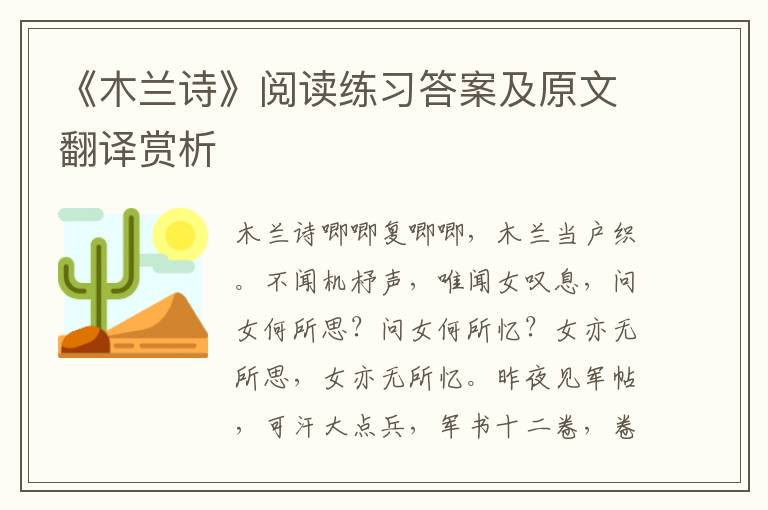 《木兰诗》阅读练习答案及原文翻译赏析