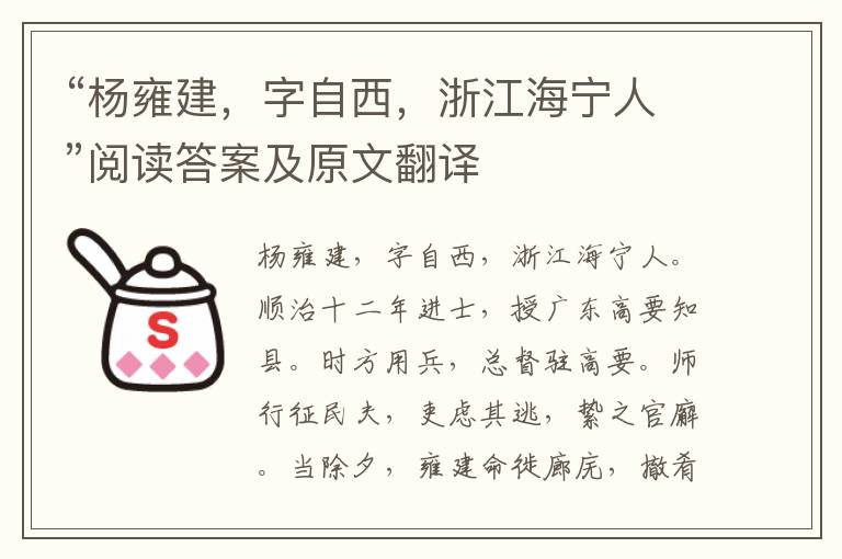 “杨雍建，字自西，浙江海宁人”阅读答案及原文翻译