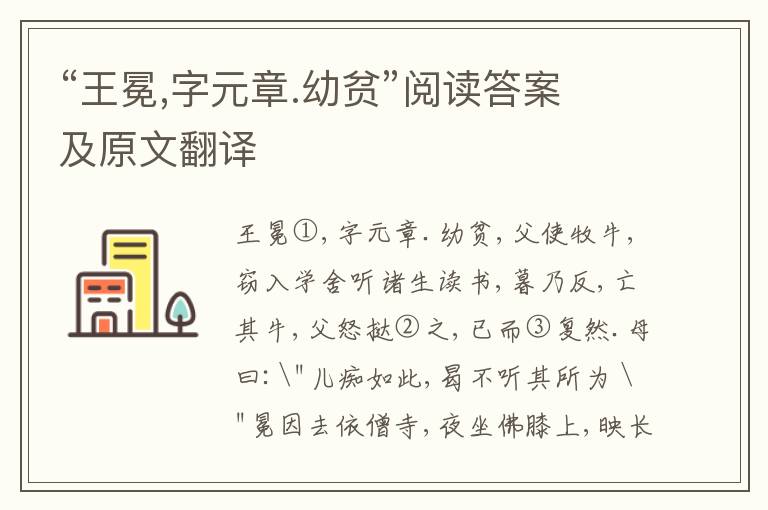 “王冕,字元章.幼贫”阅读答案及原文翻译