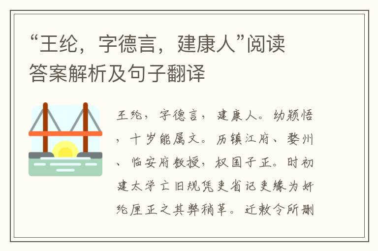 “王纶，字德言，建康人”阅读答案解析及句子翻译