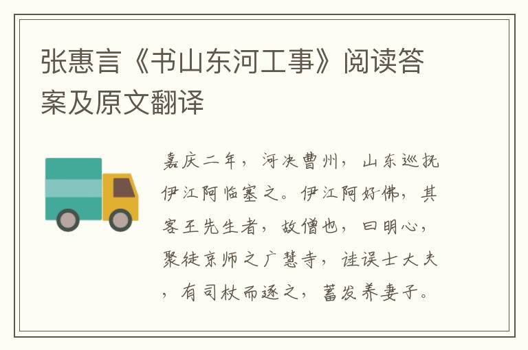 张惠言《书山东河工事》阅读答案及原文翻译