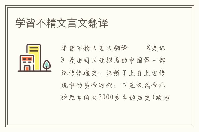 学皆不精文言文翻译