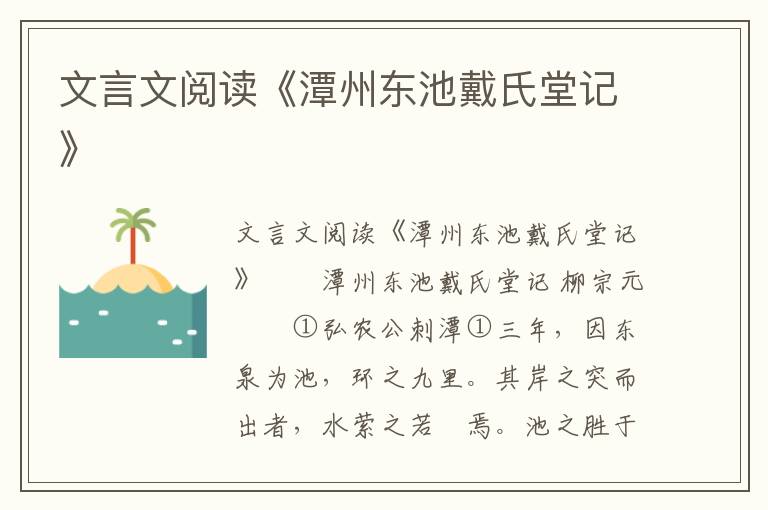 文言文阅读《潭州东池戴氏堂记》