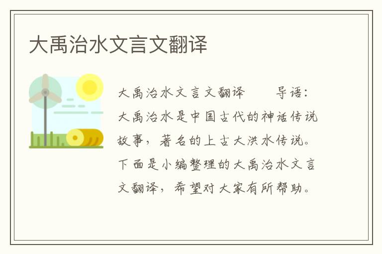 大禹治水文言文翻译