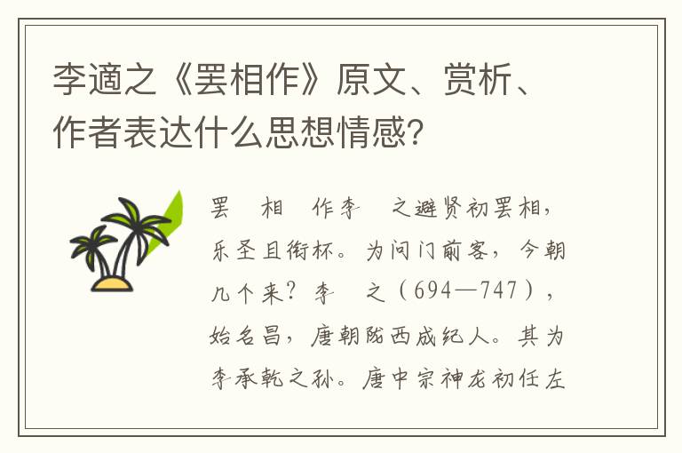 李適之《罢相作》原文、赏析、作者表达什么思想情感？