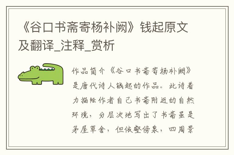 《谷口书斋寄杨补阙》钱起原文及翻译_注释_赏析