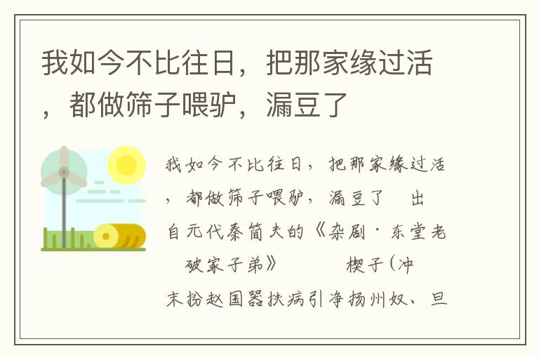 我如今不比往日，把那家缘过活，都做筛子喂驴，漏豆了