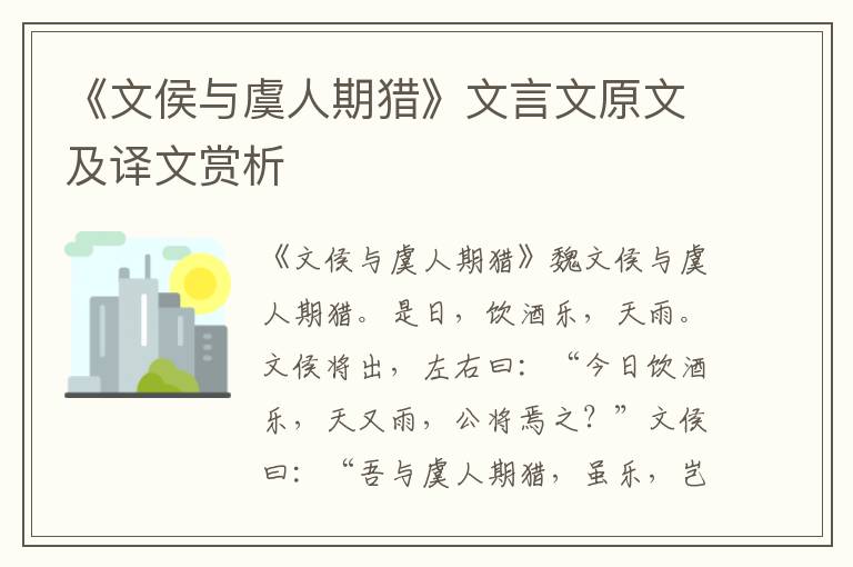 《文侯与虞人期猎》文言文原文及译文赏析