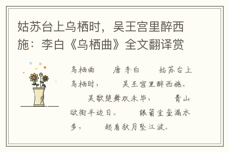 姑苏台上乌栖时，吴王宫里醉西施：李白《乌栖曲》全文翻译赏析