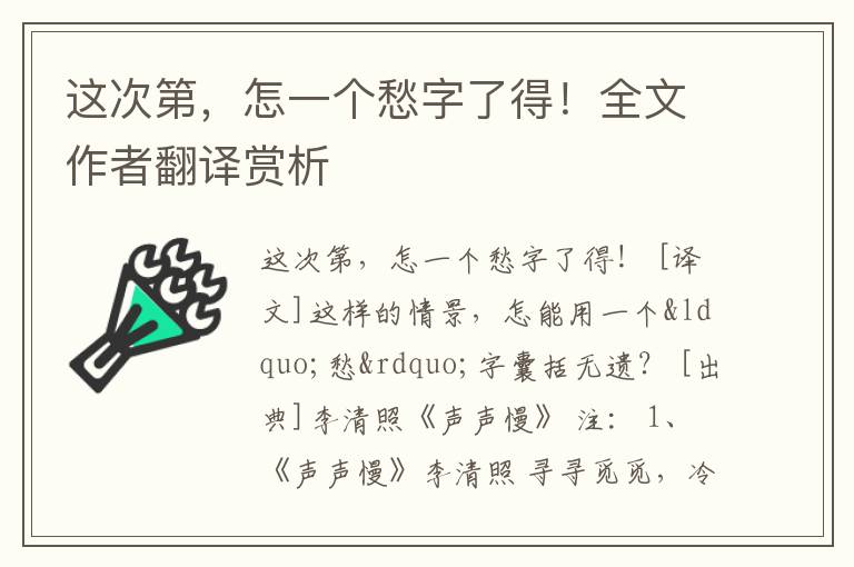 这次第，怎一个愁字了得！全文作者翻译赏析