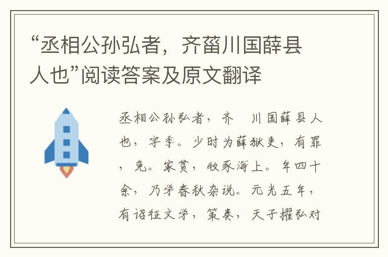 “丞相公孙弘者，齐菑川国薛县人也”阅读答案及原文翻译