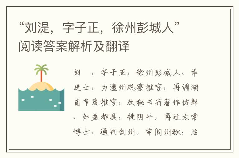 “刘湜，字子正，徐州彭城人”阅读答案解析及翻译