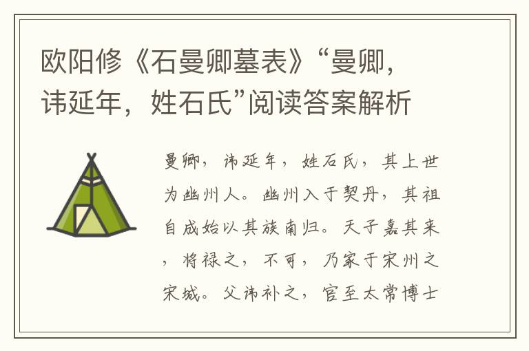 欧阳修《石曼卿墓表》“曼卿，讳延年，姓石氏”阅读答案解析及译文