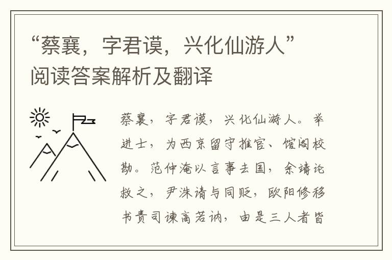 “蔡襄，字君谟，兴化仙游人”阅读答案解析及翻译