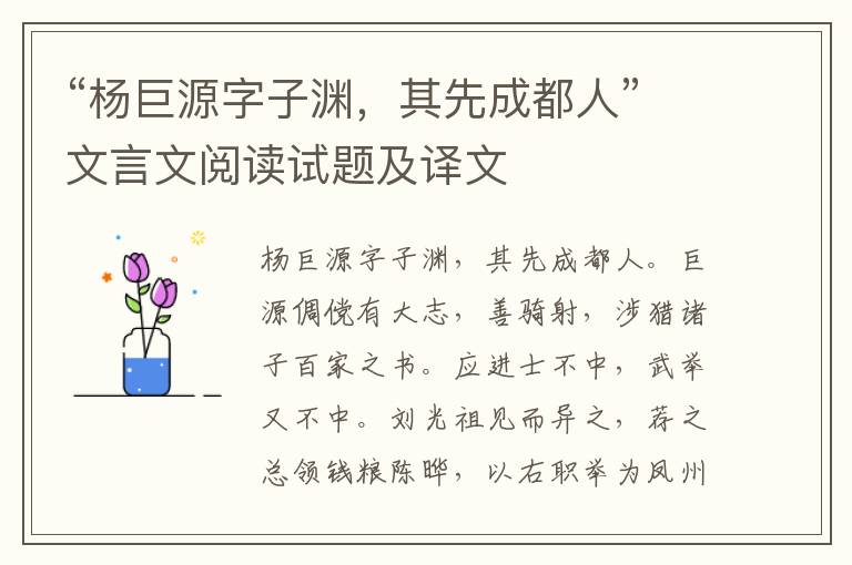 “杨巨源字子渊，其先成都人”文言文阅读试题及译文