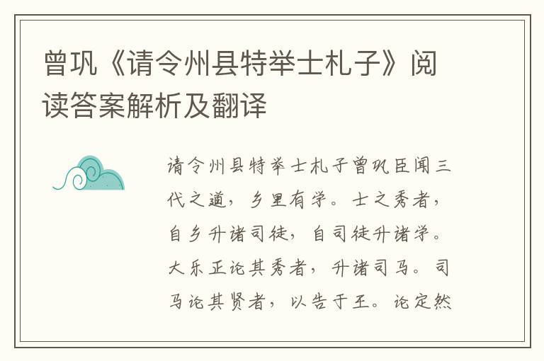 曾巩《请令州县特举士札子》阅读答案解析及翻译