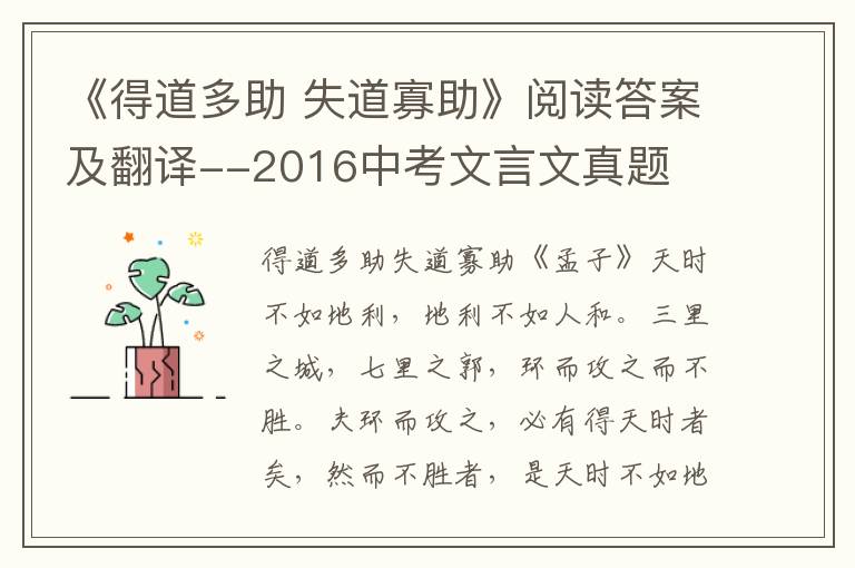 《得道多助 失道寡助》阅读答案及翻译--2016中考文言文真题