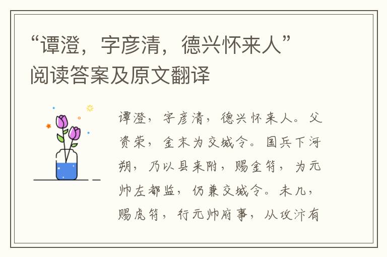 “谭澄，字彦清，德兴怀来人”阅读答案及原文翻译