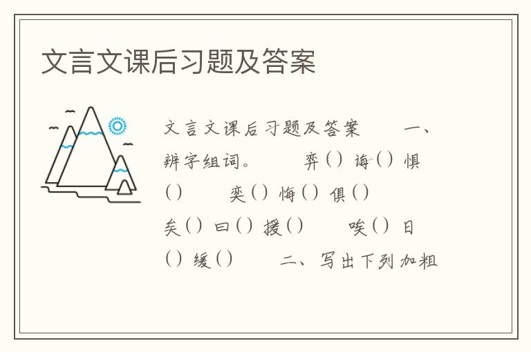 文言文课后习题及答案