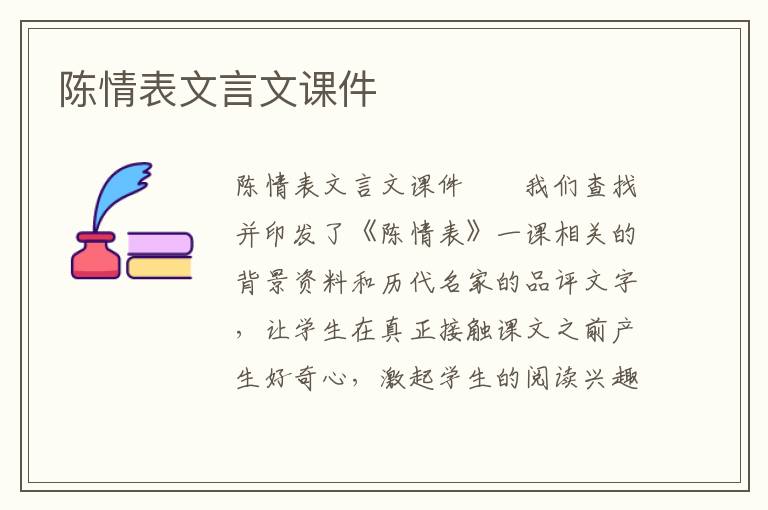 陈情表文言文课件