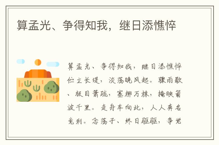 算孟光、争得知我，继日添憔悴