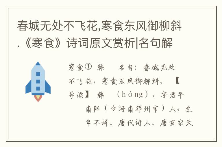 春城无处不飞花,寒食东风御柳斜.《寒食》诗词原文赏析|名句解读