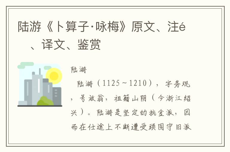 陆游《卜算子·咏梅》原文、注释、译文、鉴赏