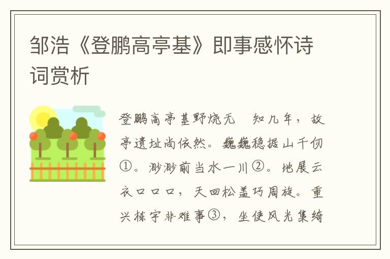 邹浩《登鹏高亭基》即事感怀诗词赏析