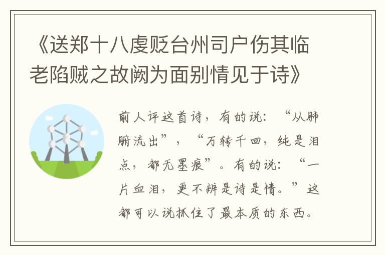 《送郑十八虔贬台州司户伤其临老陷贼之故阙为面别情见于诗》赏析