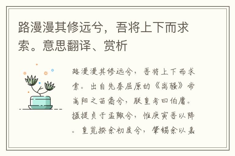 路漫漫其修远兮，吾将上下而求索。意思翻译、赏析