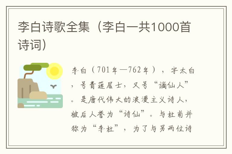 李白诗歌全集（李白一共1000首诗词）