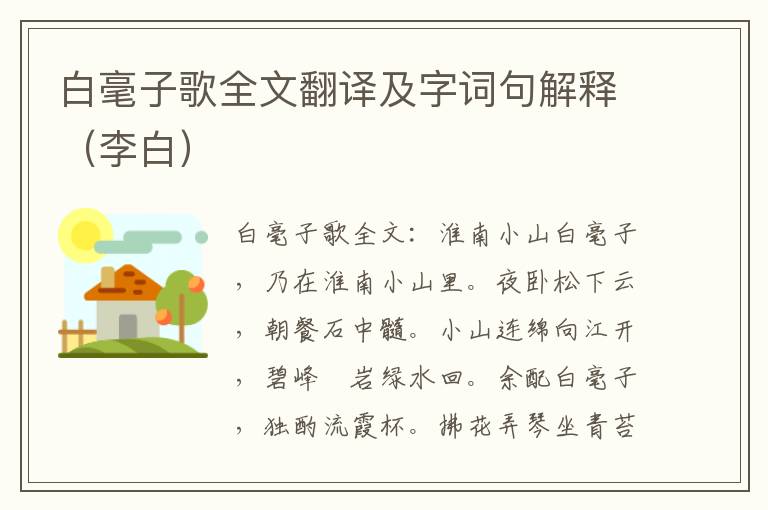 白毫子歌全文翻译及字词句解释（李白）