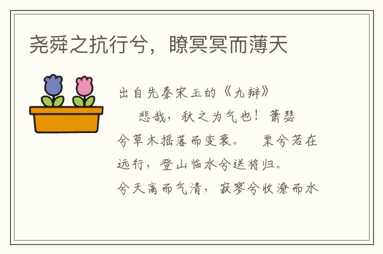 尧舜之抗行兮，瞭冥冥而薄天