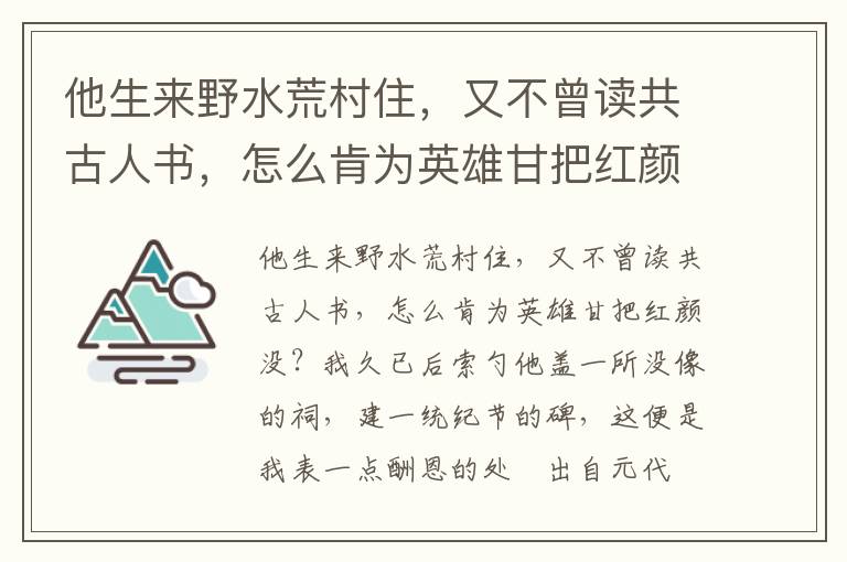 他生来野水荒村住，又不曾读共古人书，怎么肯为英雄甘把红颜没？我久已后索勺他盖一所没像的祠，建一统纪节的碑，这便是我表一点酬恩的处