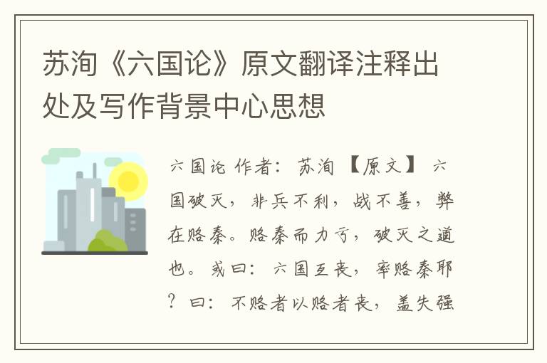 苏洵《六国论》原文翻译注释出处及写作背景中心思想