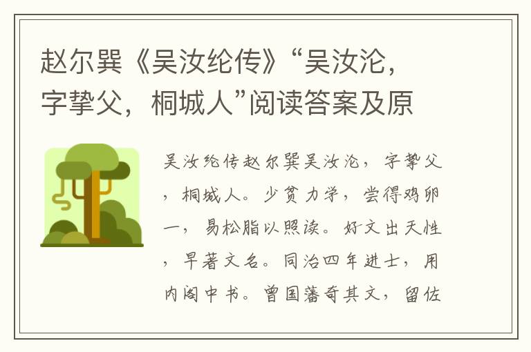 赵尔巽《吴汝纶传》“吴汝沦，字挚父，桐城人”阅读答案及原文翻译