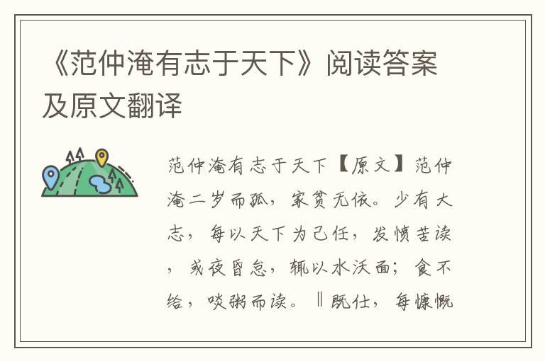 《范仲淹有志于天下》阅读答案及原文翻译