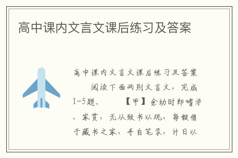 高中课内文言文课后练习及答案