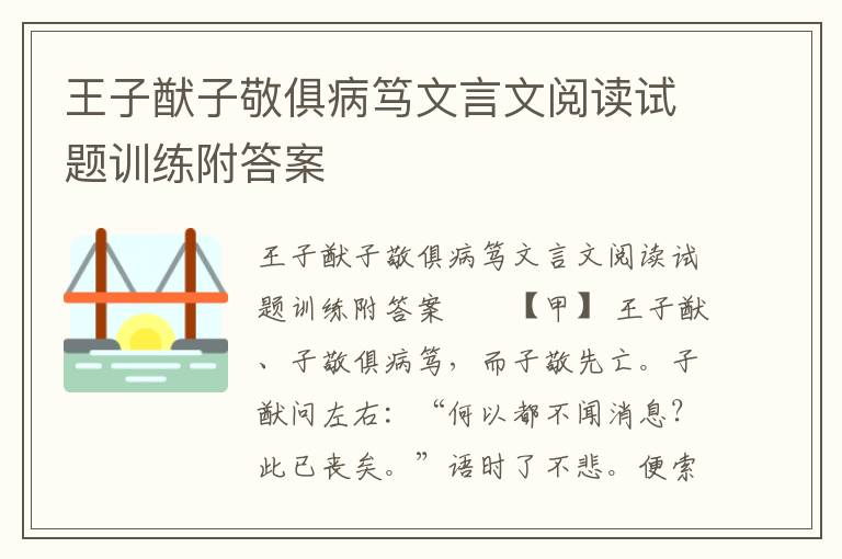 王子猷子敬俱病笃文言文阅读试题训练附答案