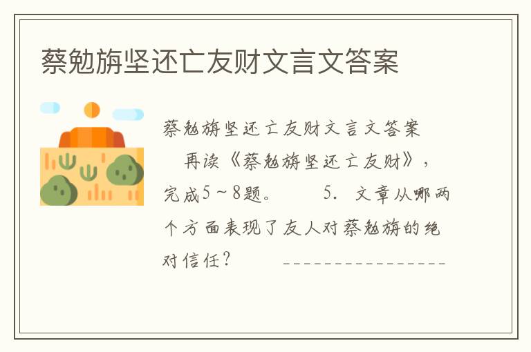 蔡勉旃坚还亡友财文言文答案