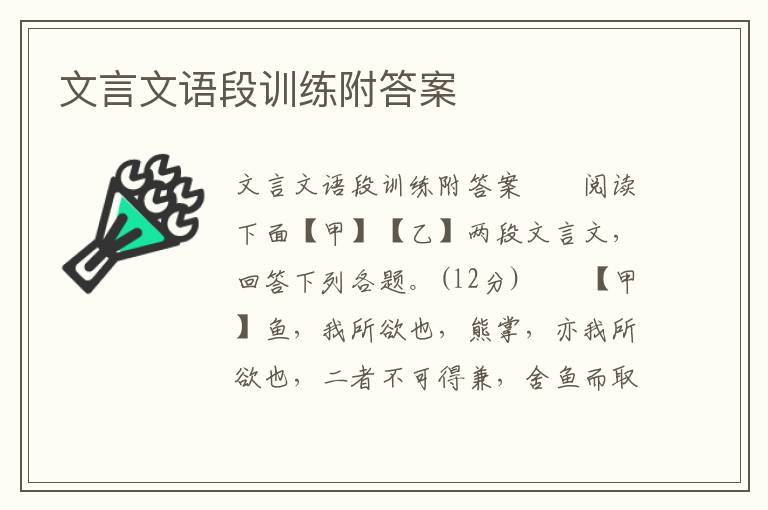 文言文语段训练附答案