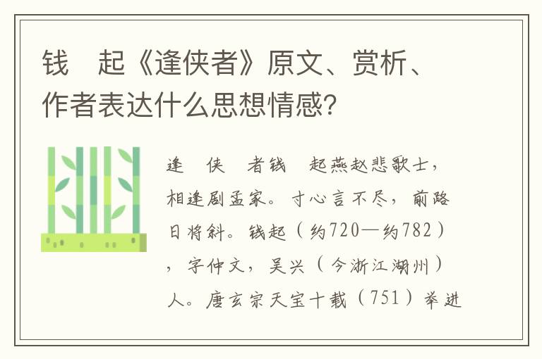 钱　起《逢侠者》原文、赏析、作者表达什么思想情感？