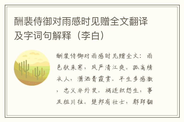 酬裴侍御对雨感时见赠全文翻译及字词句解释（李白）