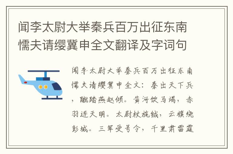 闻李太尉大举秦兵百万出征东南懦夫请缨冀申全文翻译及字词句解释（李白）