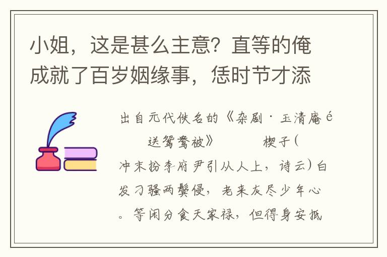 小姐，这是甚么主意？直等的俺成就了百岁姻缘事，恁时节才添上两个眼睛儿