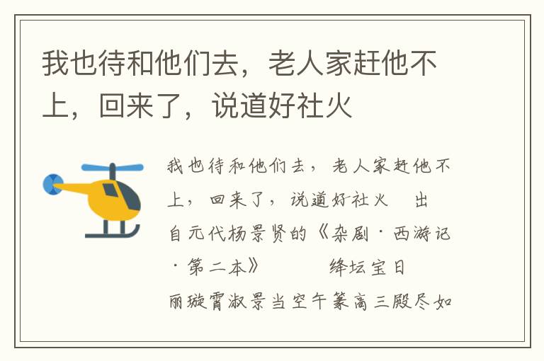 我也待和他们去，老人家赶他不上，回来了，说道好社火