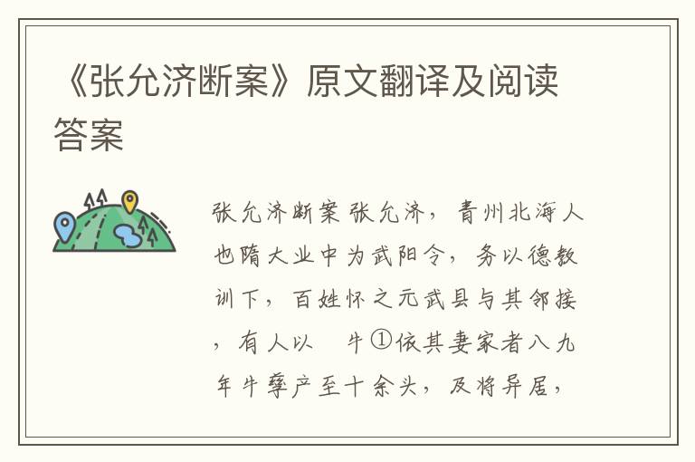 《张允济断案》原文翻译及阅读答案